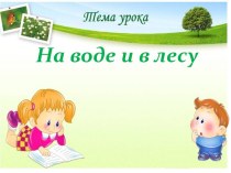 Тема урока: На воде и в лесу презентация к уроку по окружающему миру (2 класс)