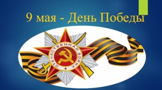 Презентация День Победы презентация к уроку (старшая группа)