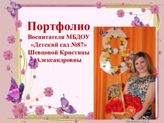 Портфолио воспитателя методическая разработка