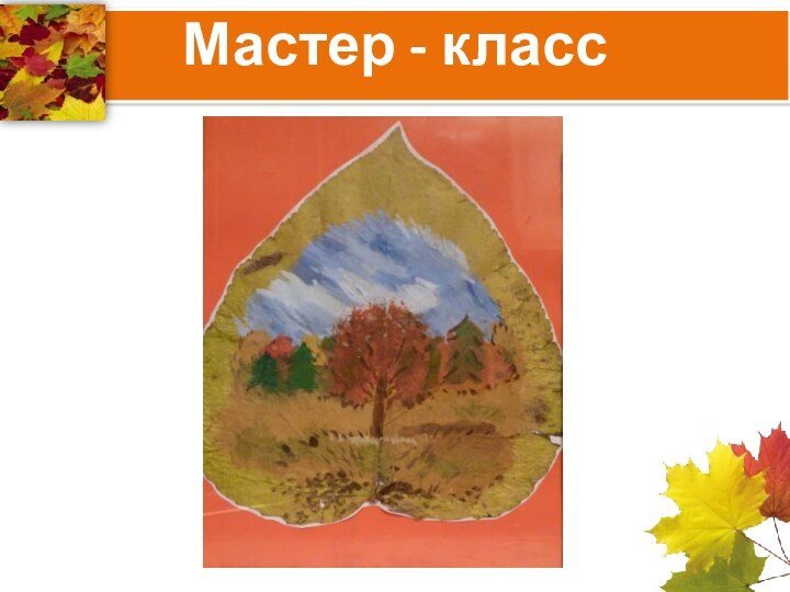 Мастер - класс