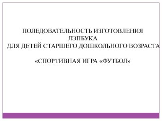 Лэпбук Футбол методическая разработка по физкультуре (старшая группа)