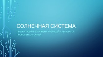 Презентация Солнечная система презентация к уроку по окружающему миру (4 класс)