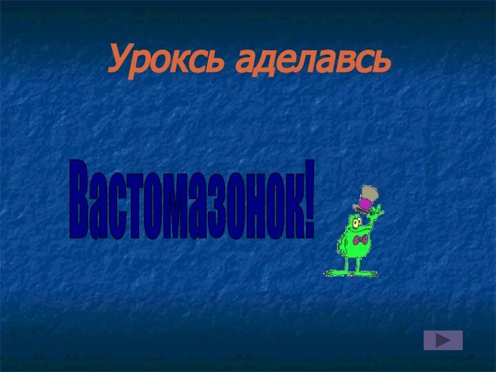 Уроксь аделавсьВастомазонок!