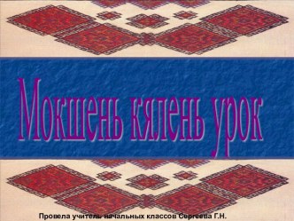 урок по мордовскому языку презентация к уроку (3 класс)