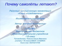 Почему самолеты летают? проект по окружающему миру (1 класс)