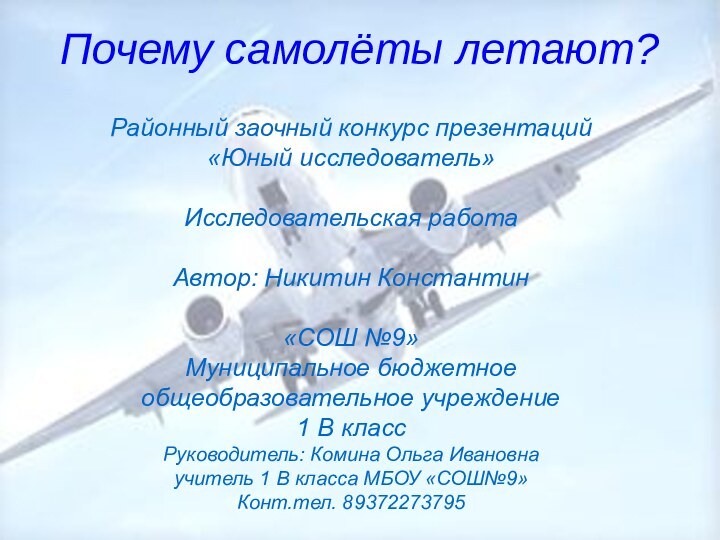 Почему самолёты летают?Районный заочный конкурс презентаций  «Юный исследователь»  Исследовательская работа