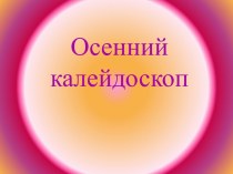 Осенний калейдоскоп методическая разработка (2 класс) по теме