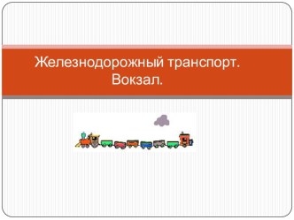 Железнодорожный транспорт. Вокзал. презентация урока для интерактивной доски по окружающему миру (старшая группа)