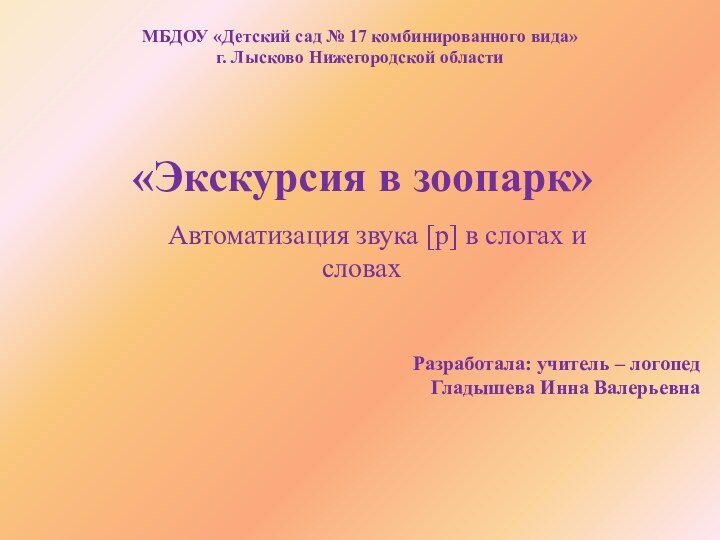 МБДОУ «Детский сад № 17 комбинированного вида»  г. Лысково