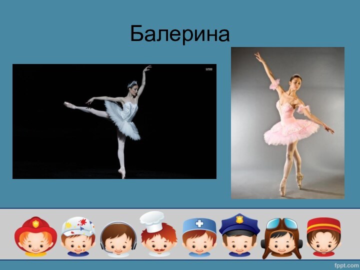 Балерина