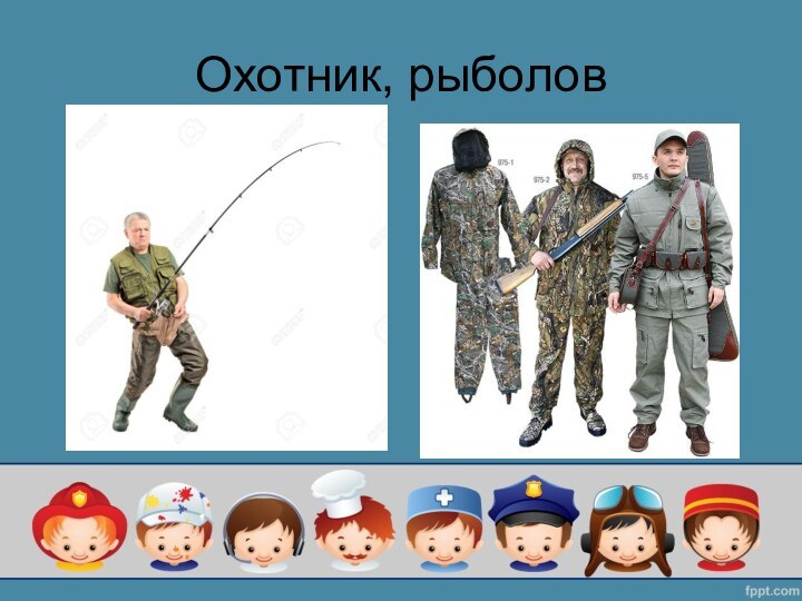 Охотник, рыболов