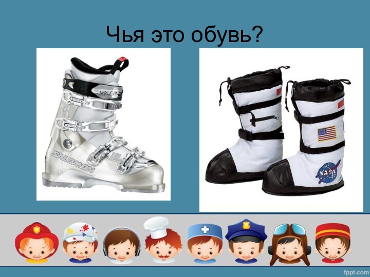 Чья это обувь?