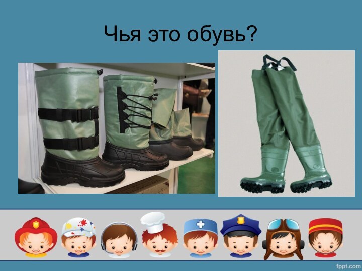 Чья это обувь?