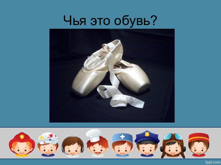 Чья это обувь?