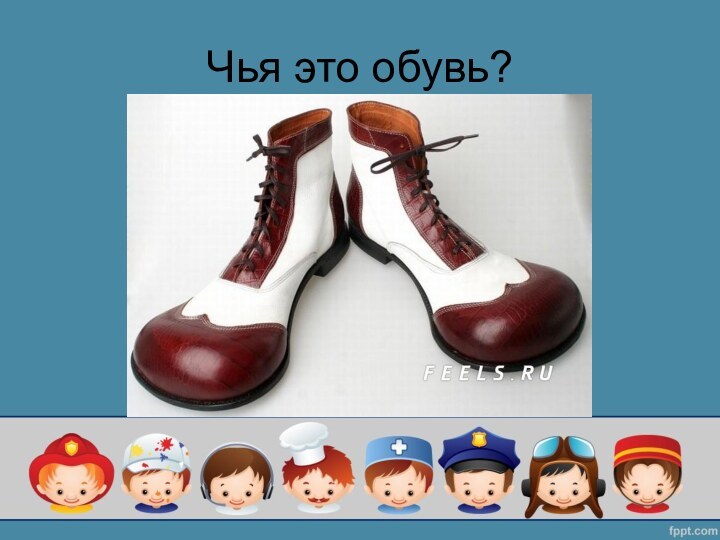 Чья это обувь?