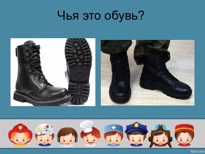 Чья это обувь?