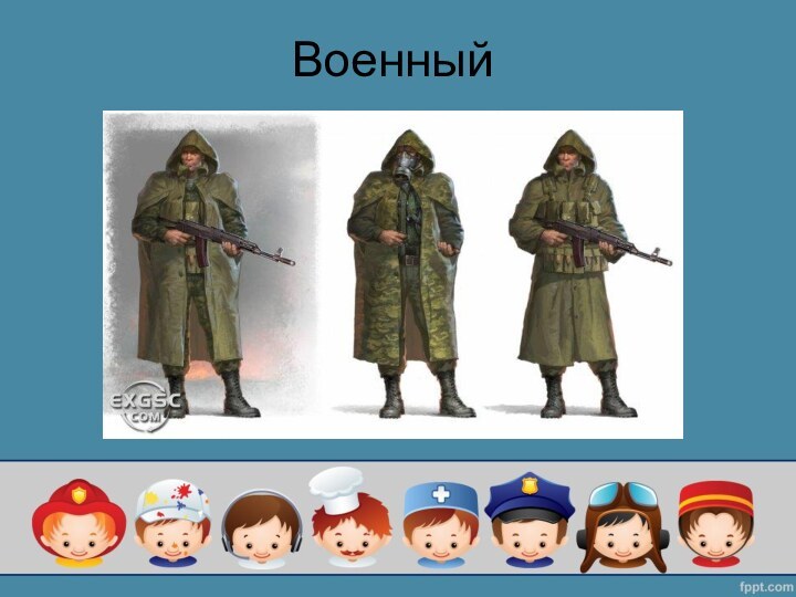 Военный