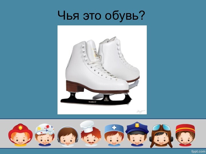 Чья это обувь?