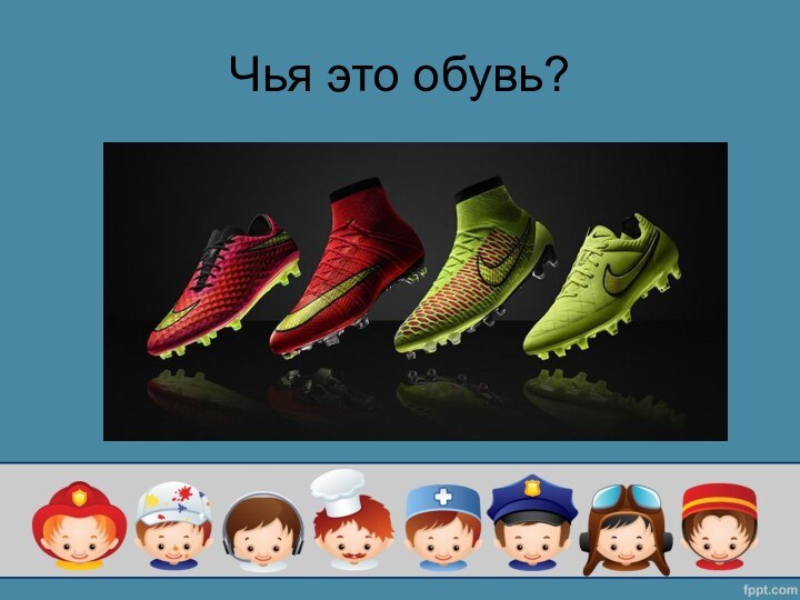 Чья это обувь?