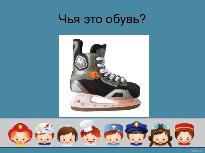 Чья это обувь?