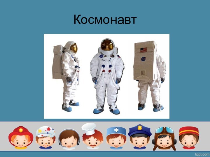 Космонавт