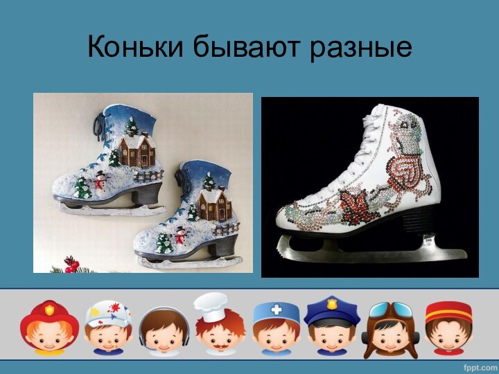 Коньки бывают разные