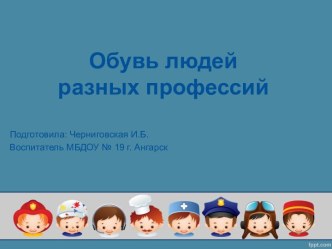 Чья обувь? презентация к уроку по окружающему миру (старшая группа)