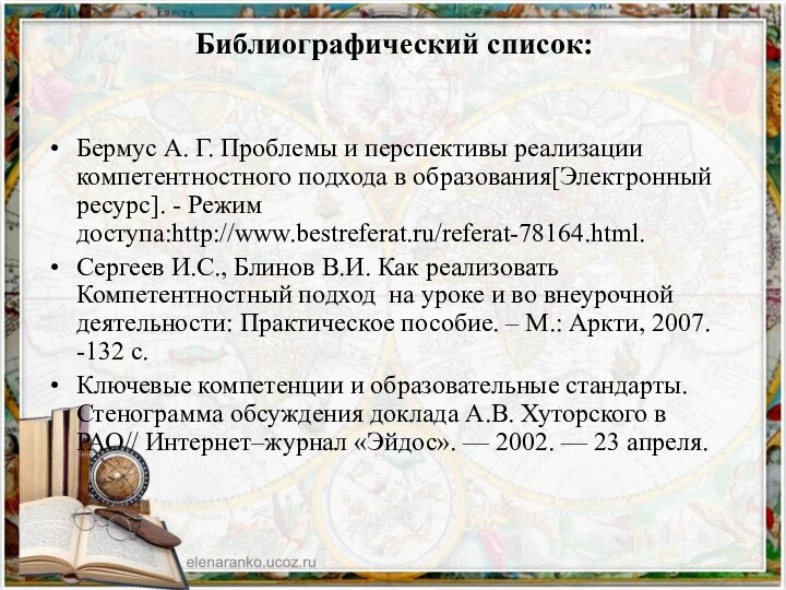 Библиографический список: Бермус А. Г. Проблемы и перспективы реализации компетентностного подхода в