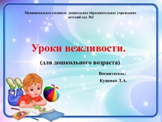 Презентация Уроки вежливости презентация к уроку (средняя группа)