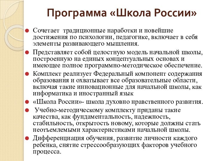 Программа «Школа России» Сочетает традиционные наработки и новейшие достижения по психологии, педагогике,
