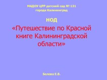 Красная книга план-конспект занятия по окружающему миру (средняя группа)