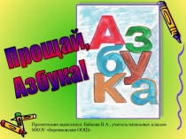 Презентация к празднику Прощание с Азбукой презентация к уроку (1 класс)