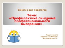 Презентация Профилактика синдрома профессионального выгорания презентация к уроку