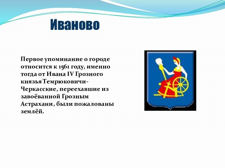 ИвановоПервое упоминание о городе относится к 1561 году, именно тогда от Ивана