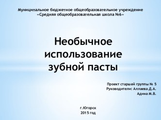 Проект Необычное использование зубной пасты. проект (старшая группа) по теме