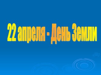 презентация к мероприятию День Земли презентация к уроку по теме