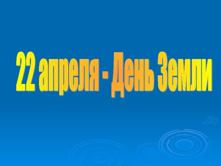 22 апреля - День Земли