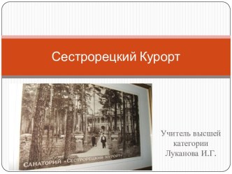 Презентация. Видео-экскурсия в прошлое Сестрорецкого Курорта. занимательные факты (4 класс) по теме