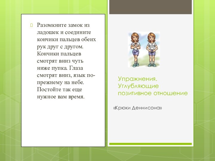 Разомкните замок из ладошек и соедините кончики пальцев обеих рук друг с