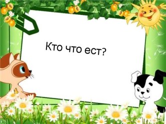 Презентация Кто что ест? презентация к уроку по окружающему миру (3 класс)