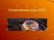 Олимпийские игры 2012 план-конспект урока