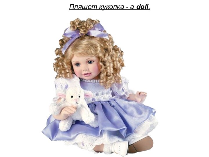 Пляшет куколка - a doll,