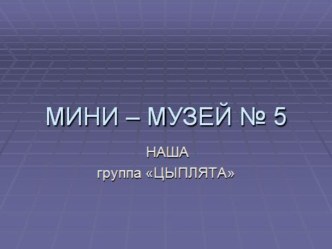 prezentaciya cyplyata 1