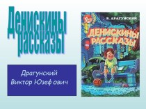 Буктрейлер по книге В. Драгунского Денискины рассказы презентация к уроку по чтению (3 класс) по теме