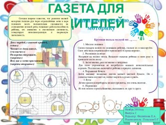 Газета для родителей. Развиваем мелкую моторику творческая работа учащихся