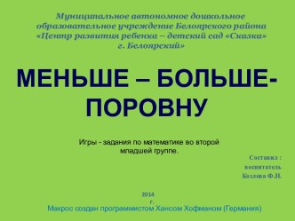 5_Меньше_больше_поровну презентация урока для интерактивной доски по математике (младшая группа) по теме