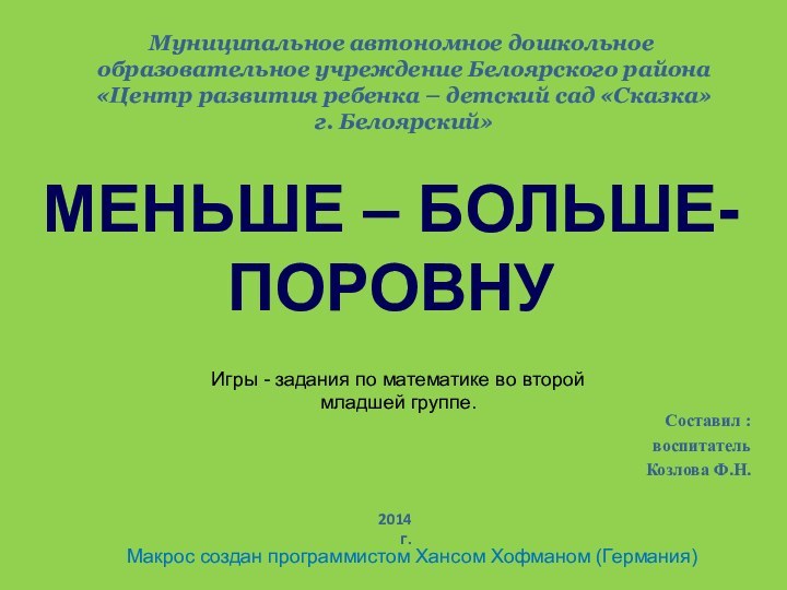 Макрос создан программистом Хансом Хофманом (Германия)МЕНЬШЕ – БОЛЬШЕ-ПОРОВНУМуниципальное автономное дошкольное  образовательное