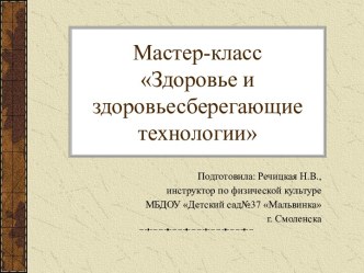 Мастер-класс для педагогов ДОО Здоровье и здоровьесберегающие технологии в ДОО презентация