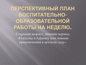 Перспективный план воспитательно-образовательной деятельности на неделю в старшей группе. календарно-тематическое планирование (старшая группа)