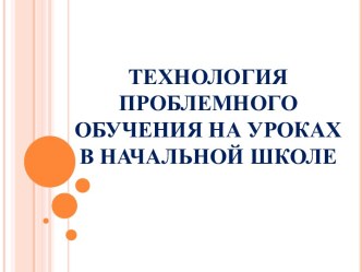 tehnologiya problemnogo obucheniya